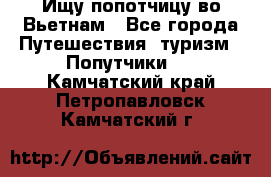 Ищу попотчицу во Вьетнам - Все города Путешествия, туризм » Попутчики   . Камчатский край,Петропавловск-Камчатский г.